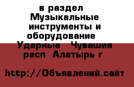  в раздел : Музыкальные инструменты и оборудование » Ударные . Чувашия респ.,Алатырь г.